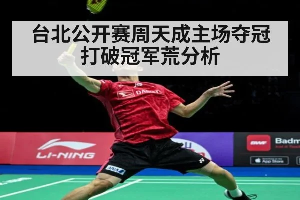 台北公开赛周天成主场夺冠打破冠军荒分析 | nine game