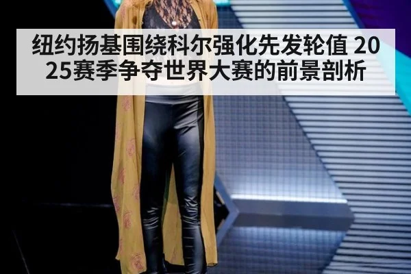 纽约扬基围绕科尔强化先发轮值 2025赛季争夺世界大赛的前景剖析 | nine game