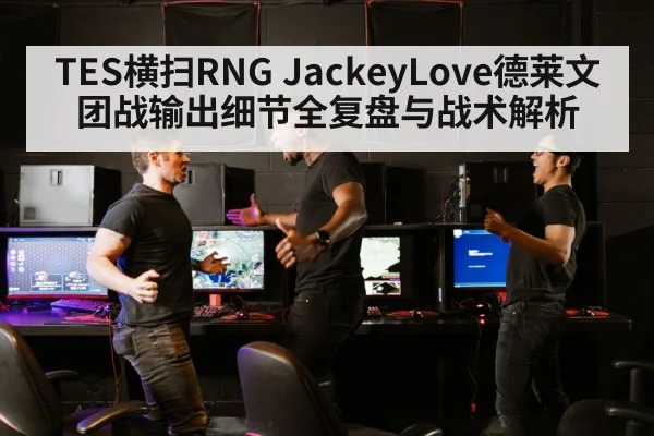 TES横扫RNG JackeyLove德莱文团战输出细节全复盘与战术解析 - nine game