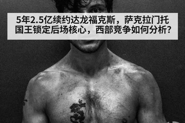 5年2.5亿续约达龙福克斯，萨克拉门托国王锁定后场核心，西部竞争如何分析？ | nine game