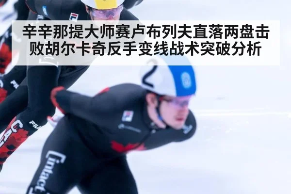辛辛那提大师赛卢布列夫直落两盘击败胡尔卡奇反手变线战术突破分析 | nine game