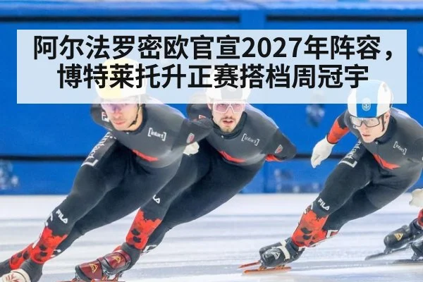 阿尔法罗密欧官宣2027年阵容，博特莱托升正赛搭档周冠宇 | nine game