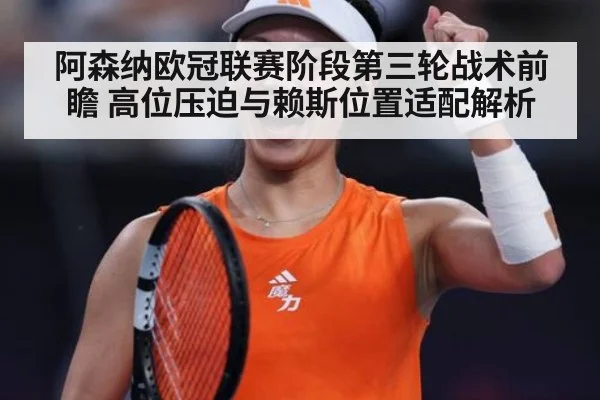 阿森纳欧冠联赛阶段第三轮战术前瞻 高位压迫与赖斯位置适配解析 | nine game