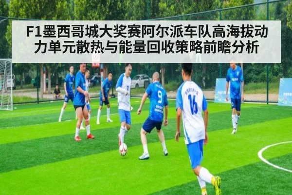 F1墨西哥城大奖赛阿尔派车队高海拔动力单元散热与能量回收策略前瞻分析