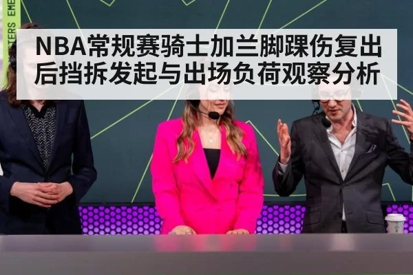 NBA常规赛骑士加兰脚踝伤复出后挡拆发起与出场负荷观察分析 | nine game